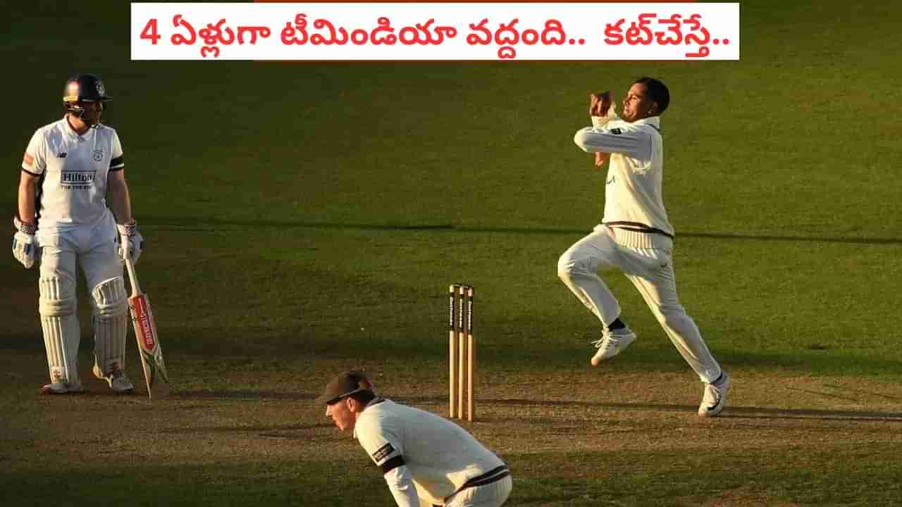 Video: టీమిండియా ఛీ కొట్టింది.. 4 ఏళ్లుగా జట్టులోకి నో ఎంట్రీ.. కట్చేస్తే..