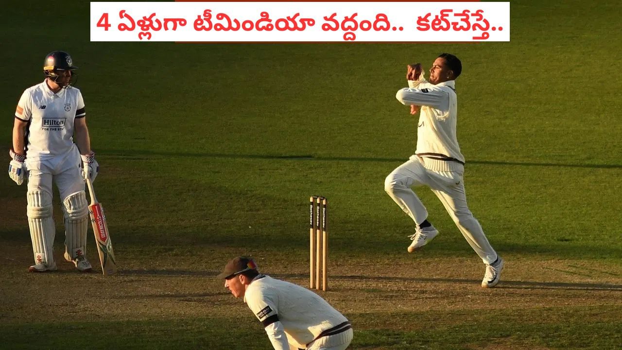 Video: టీమిండియా ఛీ కొట్టింది.. 4 ఏళ్లుగా జట్టులోకి నో ఎంట్రీ.. కట్చేస్తే..