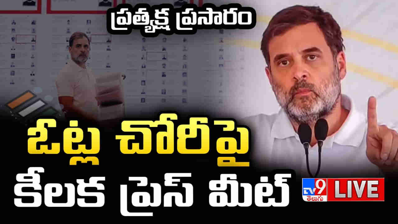 Rahul Gandhi: ఓట్ల తొలగింపు వెనుక అజ్ఞాత శక్తులున్నాయ్.. రాహుల్ గాంధీ సంచలన వ్యాఖ్యలు..