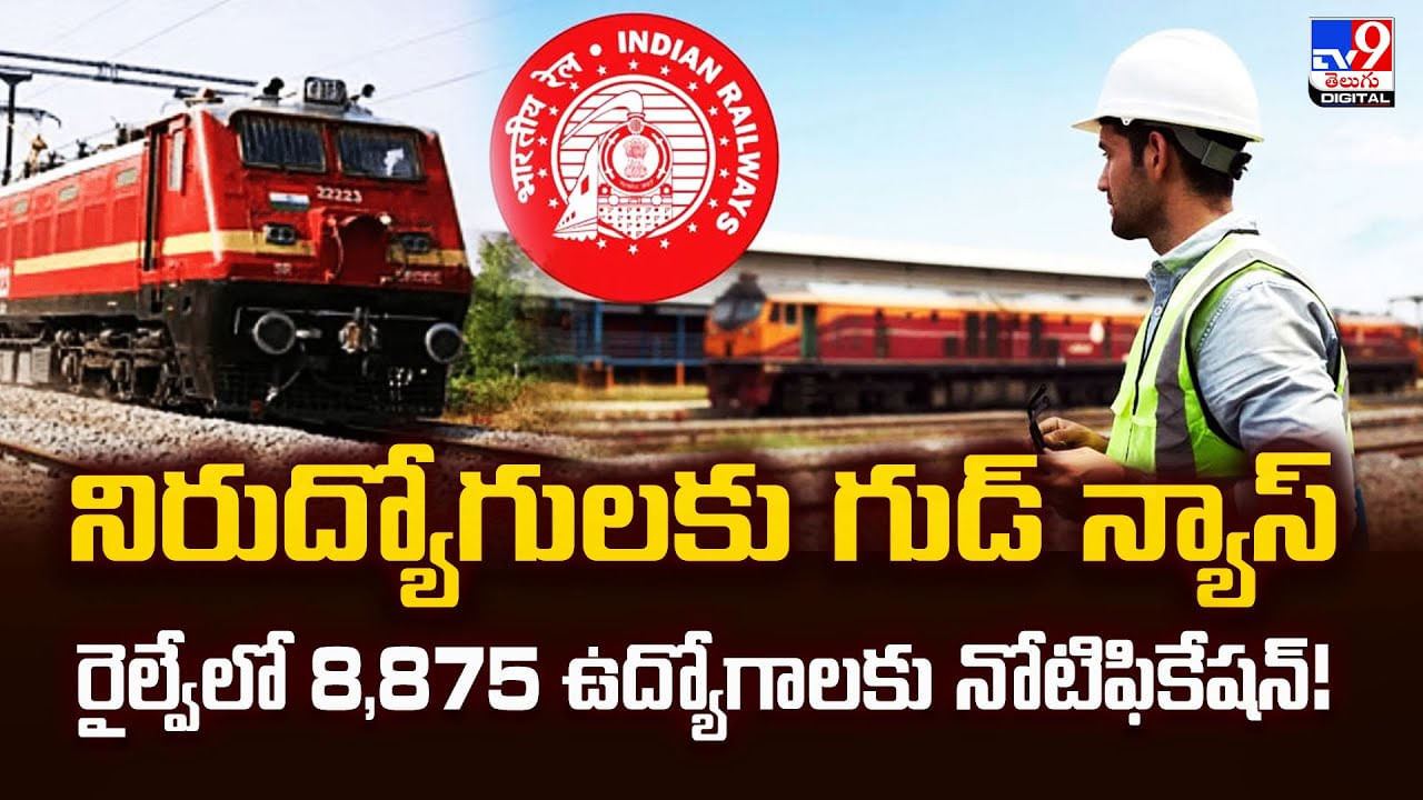 నిరుద్యోగులకు గుడ్ న్యూస్ రైల్వేలో 8,875 ఉద్యోగాలకు నోటిఫికేషన్‌