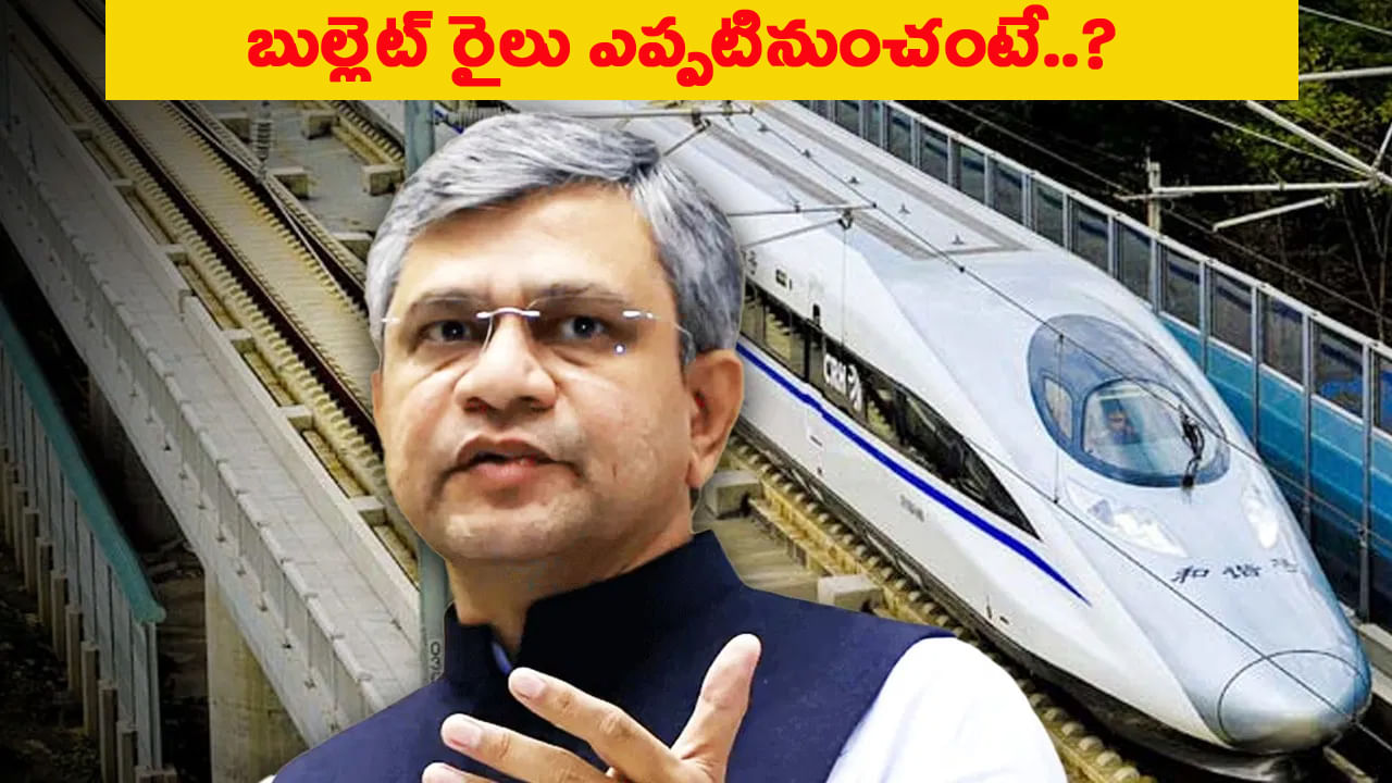 శరవేగంగా బుల్లెట్‌ రైలు పనులు.. డేట్ ఫిక్స్ చేసిన కేంద్రమంత్రి అశ్విని వైష్ణవ్‌.. ఎప్పటినుంచంటే..?