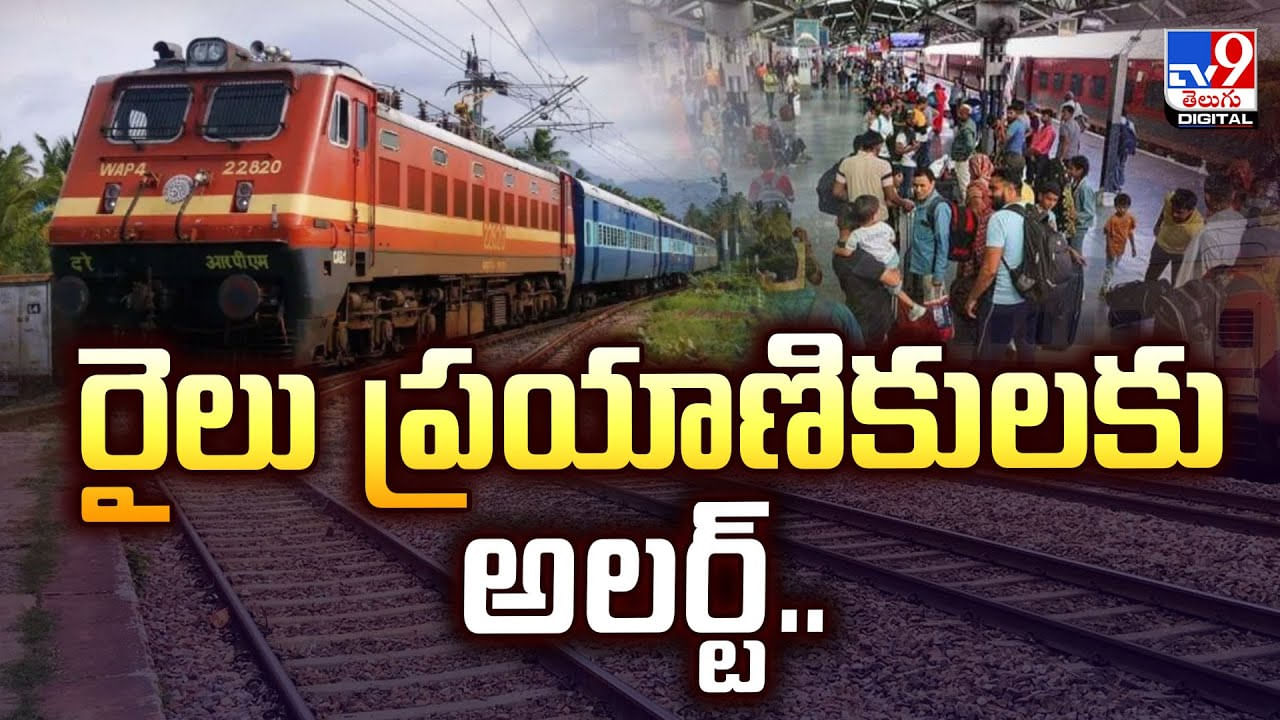 రైలు ప్రయాణికులకు అలర్ట్‌..