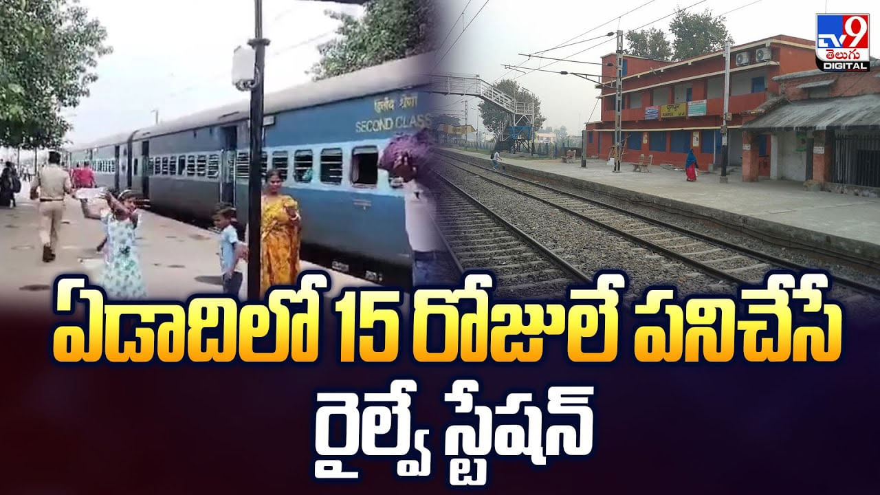 ఏడాదిలో 15 రోజులే పనిచేసే రైల్వే స్టేషన్