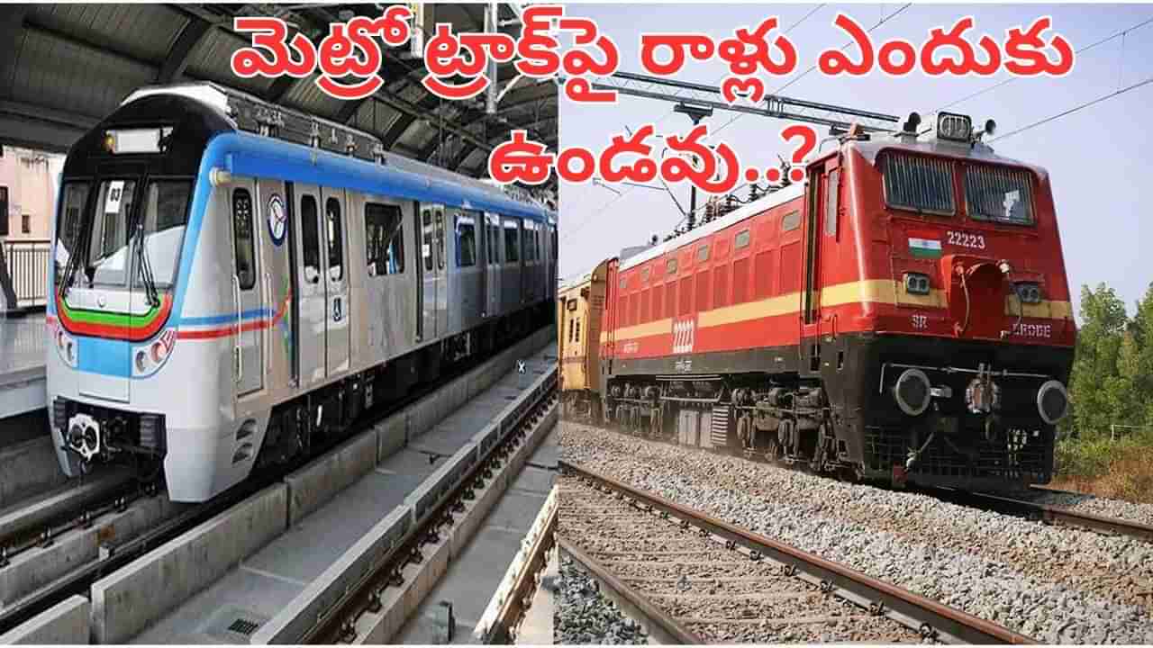 రైల్వే ట్రాక్‌పై రాళ్లు.. మెట్రో ట్రాక్‌పై ఎందుకు ఉండవు.. ఆశ్చర్యపరిచే కారణాలు ఇవే..