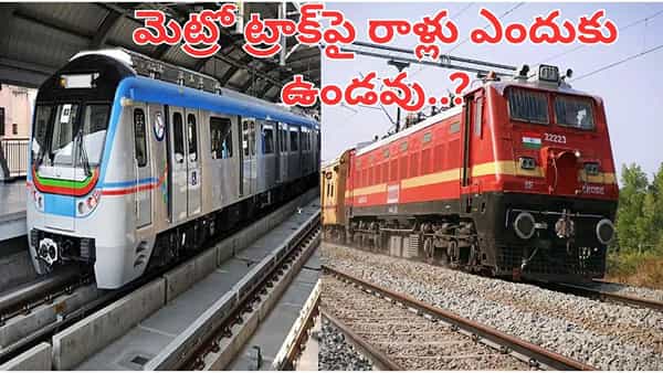రైల్వే ట్రాక్పై రాళ్లు.. మెట్రో ట్రాక్పై ఎందుకు ఉండవు.. ఆశ్చర్యపరిచే కారణాలు ఇవే..