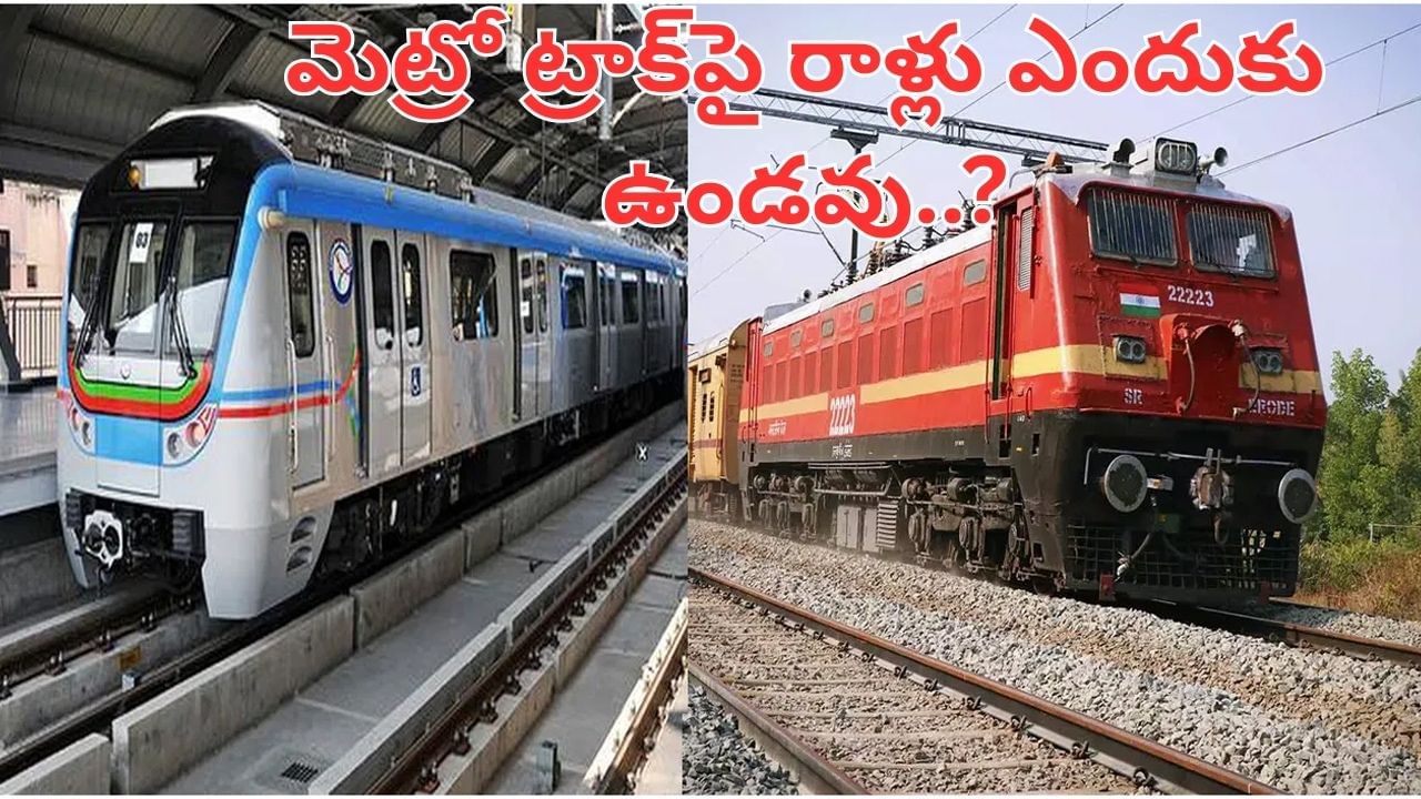 రైల్వే ట్రాక్‌పై రాళ్లు.. మెట్రో ట్రాక్‌పై ఎందుకు ఉండవు.. ఆశ్చర్యపరిచే కారణాలు ఇవే..