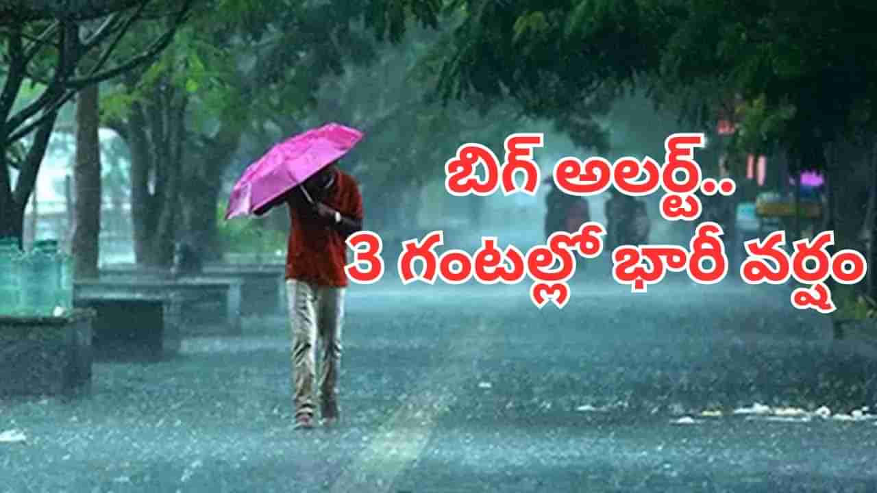 Rain Alert: బిగ్ అలర్ట్.. రాబోయే 3 గంటల్లో భారీ వర్షాలు.. ఎక్కడెక్కడంటే?
