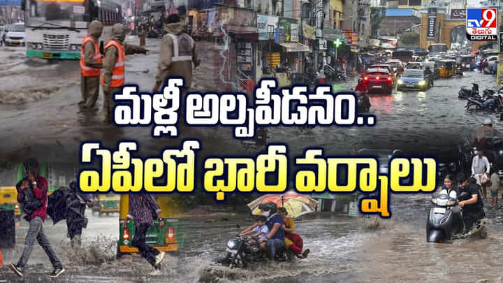 మళ్లీ అల్పపీడనం.. ఏపీలో భారీ వర్షాలు వీడియోTV9 మళ్లీ అల్పపీడనం.. ఏపీలో భారీ వర్షాలు వీడియోTV9