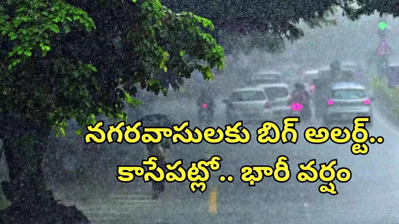 Rain Alert: హైదరాబాద్‌ సహా ఈ ప్రాంతాలకు బిగ్‌ అలర్ట్.. మరికాసేపట్లో కుండపోత వాన