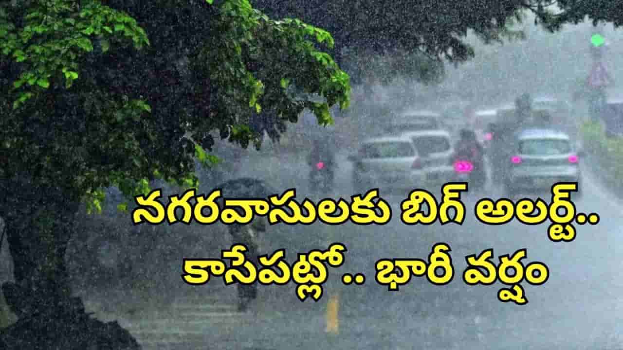 Rain Alert: హైదరాబాద్ సహా ఈ ప్రాంతాలకు బిగ్ అలర్ట్.. మరికాసేపట్లో కుండపోత వాన