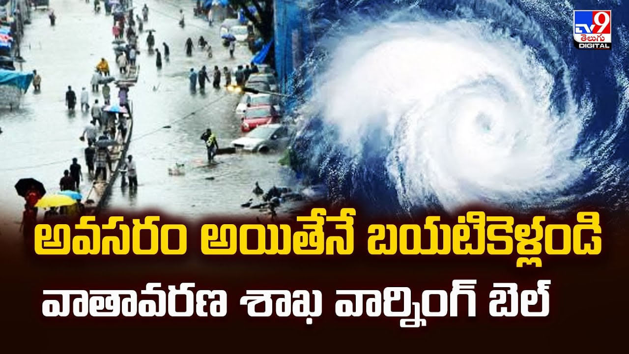 అవసరం అయితేనే బయటికెళ్లండి వాతావరణ శాఖ వార్నింగ్‌ బెల్‌ వీడియో