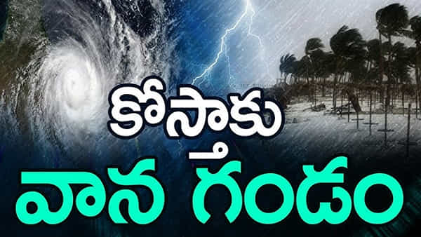 Andhra News: ఏంది మావ ఇది.. బాంబ్ పేల్చిన వాతావరణ శాఖ.. మరో అల్పపీడనం రాబోతుంది