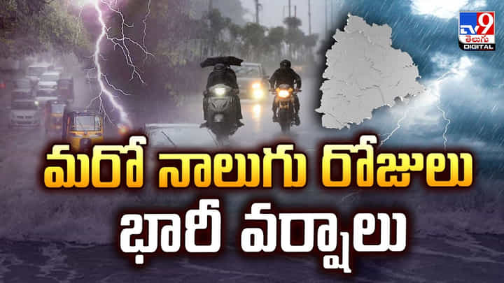 దంచికొట్టనున్న వానలు.. మరో నాలుగు రోజులు భారీ వర్షాలు వీడియో దంచికొట్టనున్న వానలు.. మరో నాలుగు రోజులు భారీ వర్షాలు వీడియో