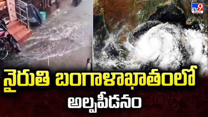 నైరుతి బంగాళాఖాతంలో అల్పపీడనం వీడియో నైరుతి బంగాళాఖాతంలో అల్పపీడనం వీడియో