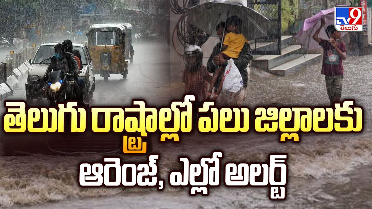 Rain Alert: మరో అల్పపీడనం.. తెలుగు రాష్ట్రాలకు భారీ వర్షాలు.. ముఖ్యంగా ఈ జిల్లాలకు