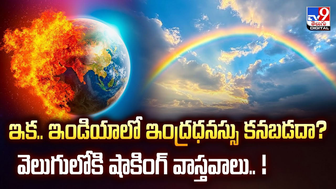 ఇక.. ఇండియాలో ఇంద్రధనస్సు కనబడదా? వెలుగులోకి షాకింగ్ వాస్తవాలు