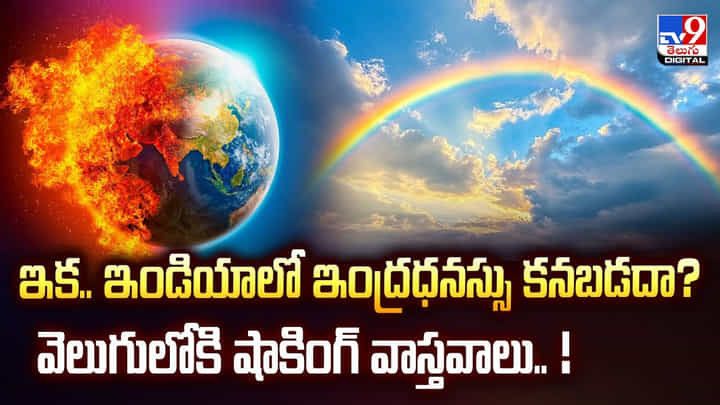 ఇక.. ఇండియాలో ఇంద్రధనస్సు కనబడదా? వెలుగులోకి షాకింగ్ వాస్తవాలు ఇక.. ఇండియాలో ఇంద్రధనస్సు కనబడదా? వెలుగులోకి షాకింగ్ వాస్తవాలు