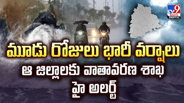 మూడు రోజులు భారీ వర్షాలు.. ఆ జిల్లాలకు వాతావరణ శాఖ హై అలర్ట్ మూడు రోజులు భారీ వర్షాలు.. ఆ జిల్లాలకు వాతావరణ శాఖ హై అలర్ట్