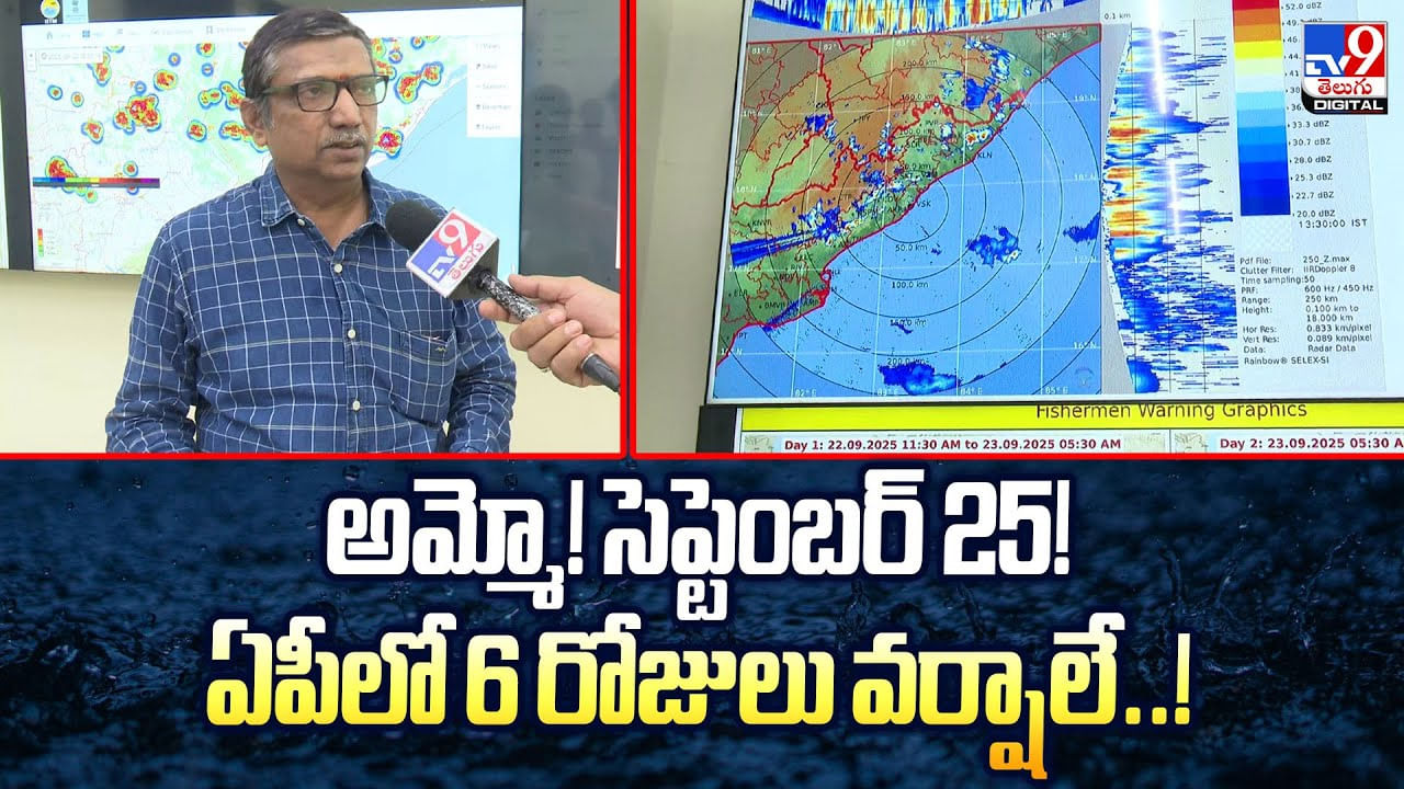 అమ్మో! సెప్టెంబర్ 25! ఏపీలో 6 రోజులు వర్షాలే అమ్మో! సెప్టెంబర్ 25! ఏపీలో 6 రోజులు వర్షాలే