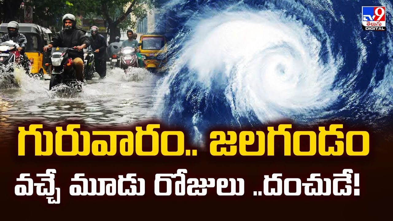 గురువారం.. జలగండం వచ్చే మూడు రోజులు.. దంచుడే