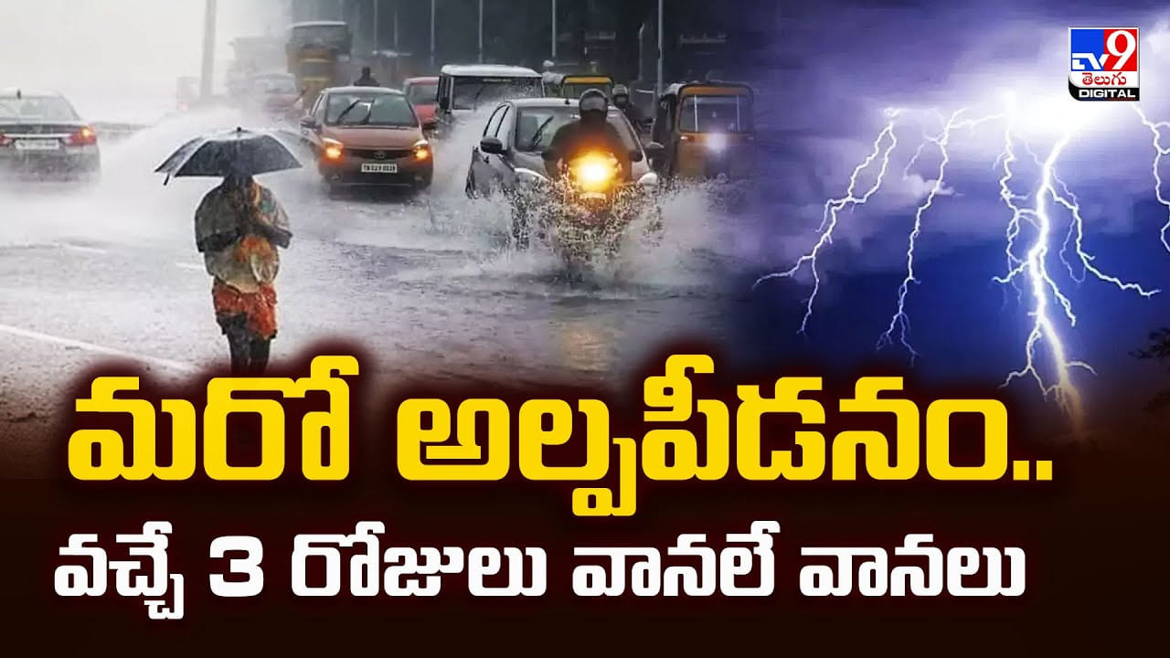Rainfall Warning: మరో అల్పపీడనం.. వచ్చే 3 రోజులు వానలే వానలు