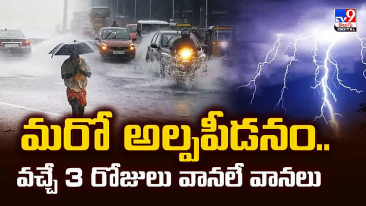 Rainfall Warning: మరో అల్పపీడనం.. వచ్చే 3 రోజులు వానలే వానలు Rainfall Warning: మరో అల్పపీడనం.. వచ్చే 3 రోజులు వానలే వానలు