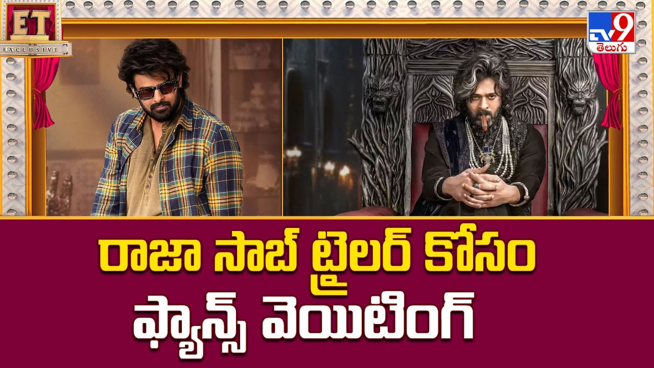 రాజా సాబ్ ట్రైలర్ కోసం ఫ్యాన్స్ వెయిటింగ్ వీడియో రాజా సాబ్ ట్రైలర్ కోసం ఫ్యాన్స్ వెయిటింగ్ వీడియో