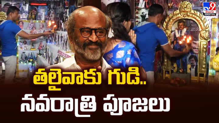 రజనీకాంత్కు గుడికట్టి పూజలు చేస్తున్న ఫ్యాన్.. నెట్టింట వైరల్ అవుతున్న వీడియో రజనీకాంత్కు గుడికట్టి పూజలు చేస్తున్న ఫ్యాన్.. నెట్టింట వైరల్ అవుతున్న వీడియో