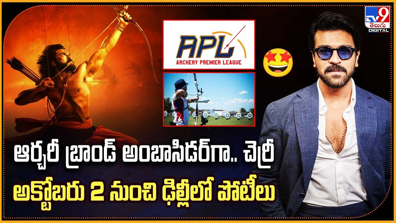 Ram Charan: ఆర్చరీ బ్రాండ్ అంబాసిడర్గా చెర్రీ.. అక్టోబరు 2 నుంచి ఢిల్లీలో పోటీలు Ram Charan: ఆర్చరీ బ్రాండ్ అంబాసిడర్గా చెర్రీ.. అక్టోబరు 2 నుంచి ఢిల్లీలో పోటీలు