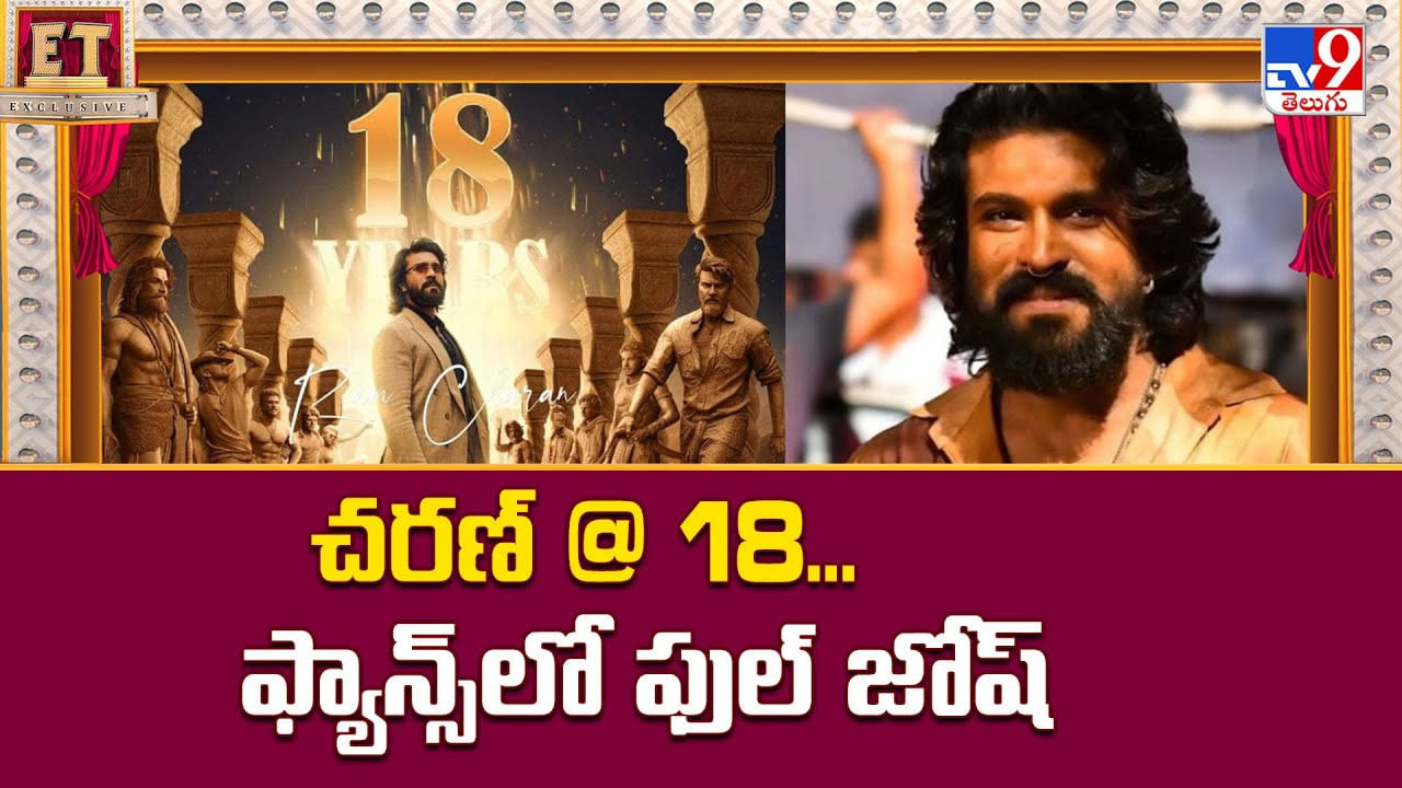 రామ్ చరణ్ 18 ఏళ్ల ప్రస్థానం.. పెద్ది అప్‌డేట్‌తో మెగా ఫ్యాన్స్‌లో ఉత్సాహం