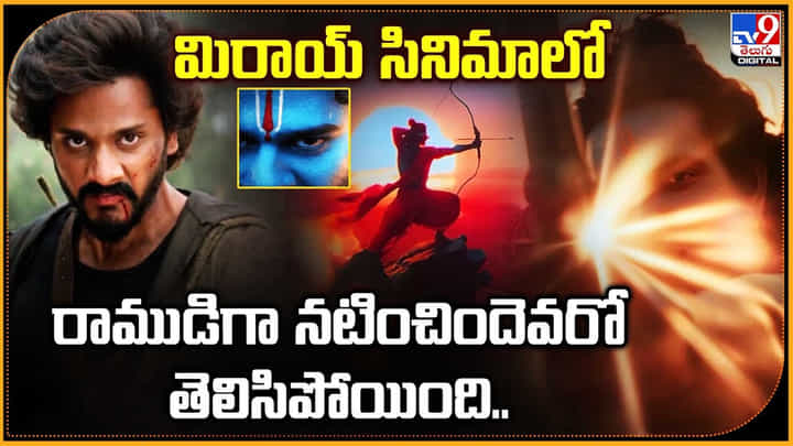 మిరాయ్ సినిమాలోరాముడిగా నటించిందెవరో తెలిసిపోయింది.. మిరాయ్ సినిమాలోరాముడిగా నటించిందెవరో తెలిసిపోయింది..