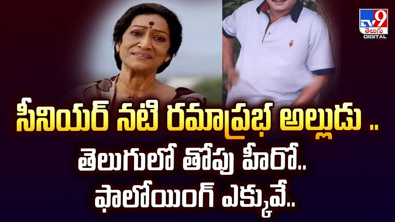 సీనియర్ నటి రమాప్రభ అల్లుడు .. తెలుగులో తోపు హీరో.. ఫాలోయింగ్ ఎక్కువే వీడియో