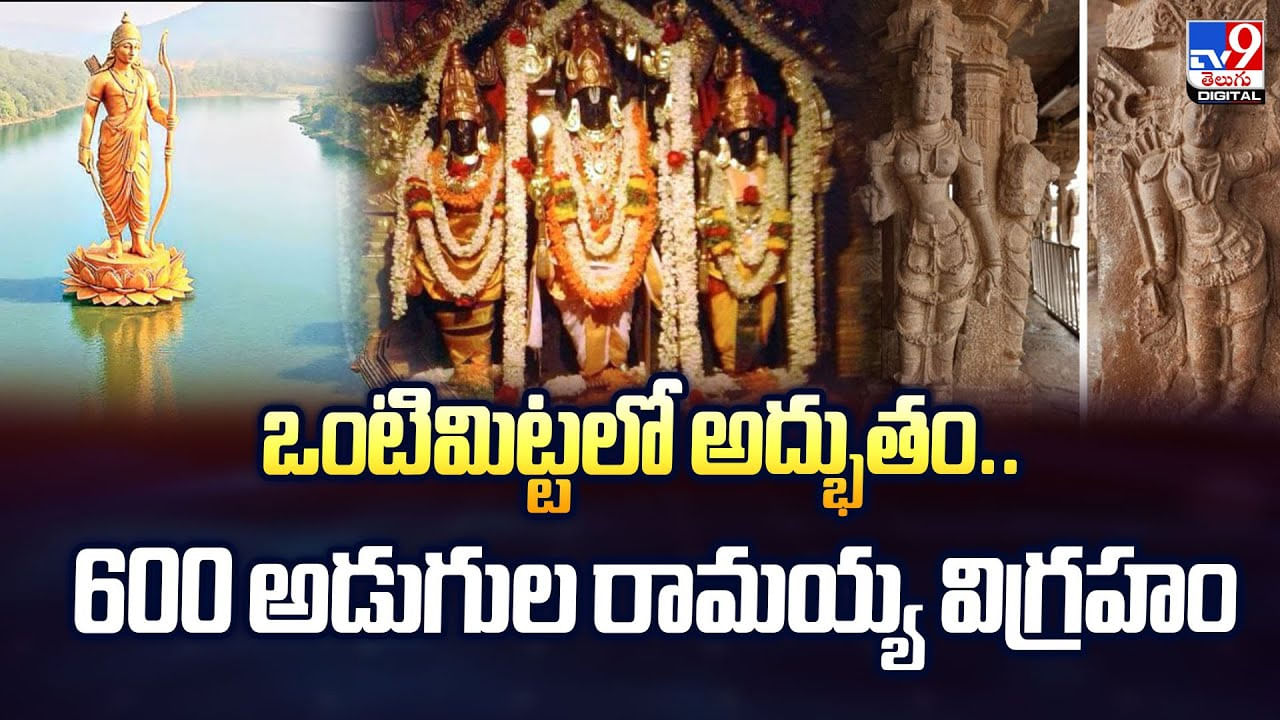ఒంటిమిట్టలో అద్భుతం..600 అడుగుల రామయ్య విగ్రహం