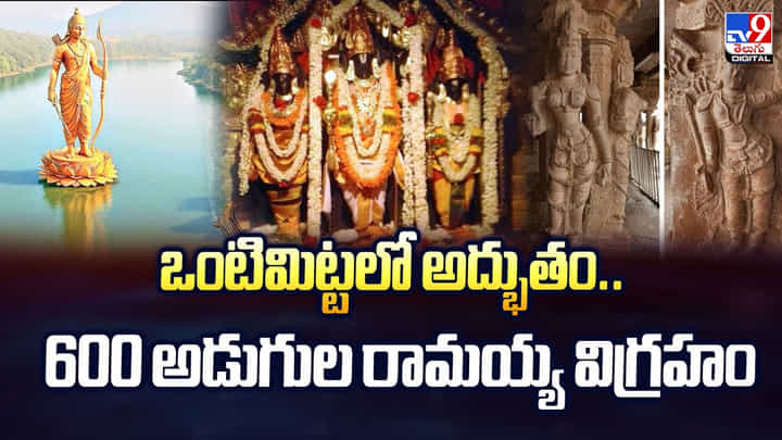 ఒంటిమిట్టలో అద్భుతం..600 అడుగుల రామయ్య విగ్రహం ఒంటిమిట్టలో అద్భుతం..600 అడుగుల రామయ్య విగ్రహం