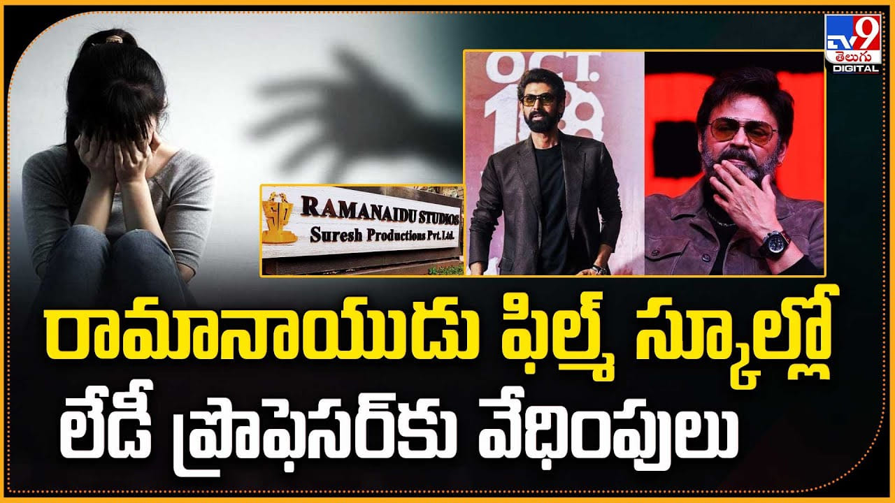 రామానాయుడు ఫిల్మ్ స్కూల్లో లేడీ ప్రొఫెసర్‌కు వేధింపులు