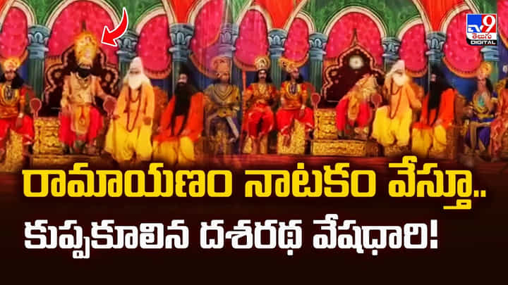 రామాయణం నాటకం వేస్తూ..కుప్పకూలిన దశరథ వేషధారి!వీడియో రామాయణం నాటకం వేస్తూ..కుప్పకూలిన దశరథ వేషధారి!వీడియో