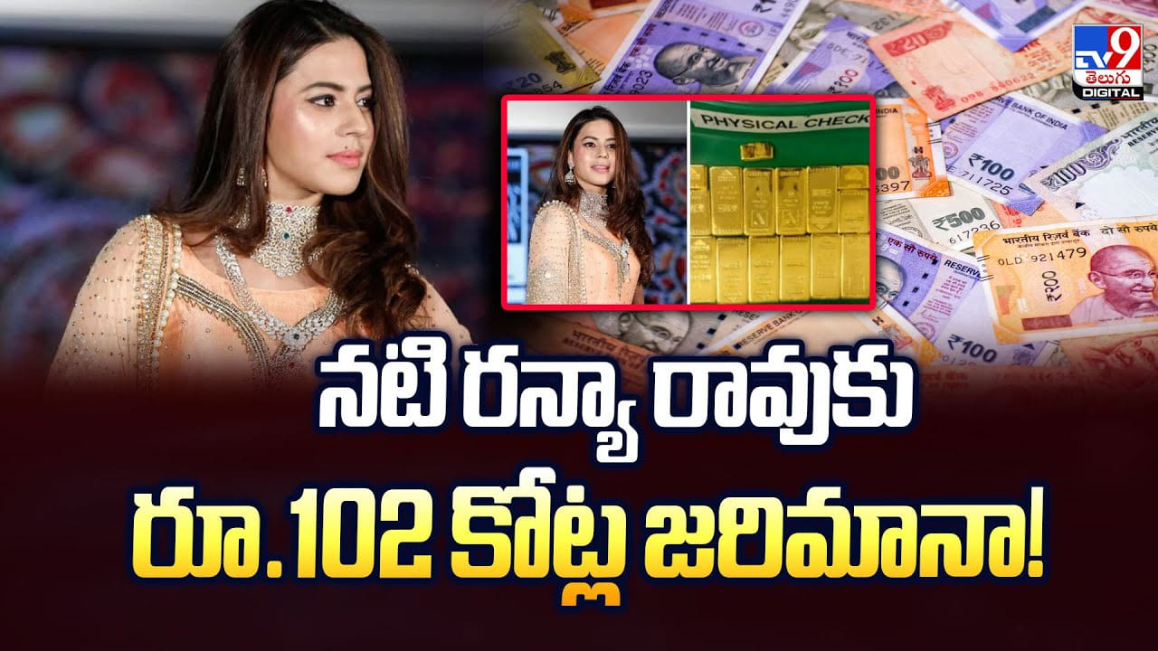 నటి రన్యారావుకు రూ.102 కోట్ల జరిమానా