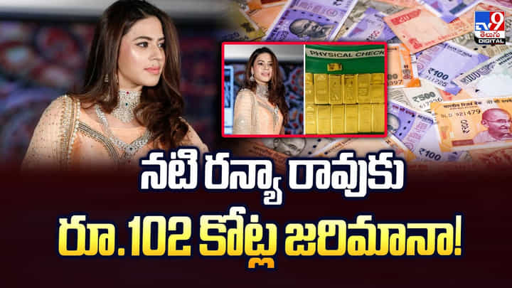 నటి రన్యారావుకు రూ.102 కోట్ల జరిమానా నటి రన్యారావుకు రూ.102 కోట్ల జరిమానా