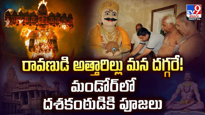 రావణుడి అత్తారిల్లు మన దగ్గరే! మండోర్లో దశకంఠుడికి పూజలు రావణుడి అత్తారిల్లు మన దగ్గరే! మండోర్లో దశకంఠుడికి పూజలు