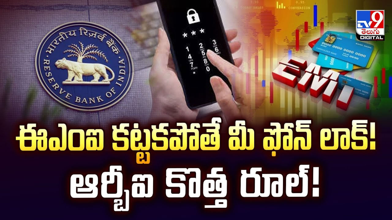 RBI NEW RULE : ఈఎంఐ కట్టకపోతే మీ ఫోన్‌ లాక్‌! ఆర్బీఐ కొత్త రూల్‌