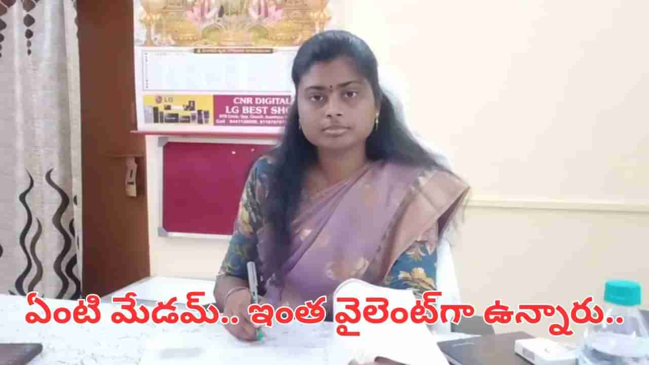 Andhra: ఇంత వైలెంట్గా ఉన్నారేంటి మేడమ్.. వీఆర్వోతో గుంజీలు తీయించిన లేడీ ఆఫీసర్.. ఎందుకో తెలుసా..?
