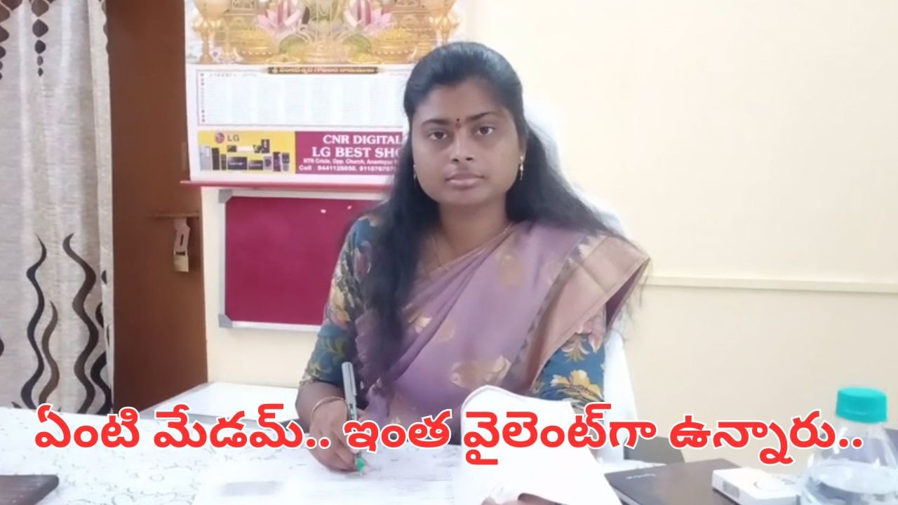 Andhra: ఇంత వైలెంట్‌గా ఉన్నారేంటి మేడమ్.. వీఆర్వోతో గుంజీలు తీయించిన లేడీ ఆఫీసర్‌.. ఎందుకో తెలుసా..?