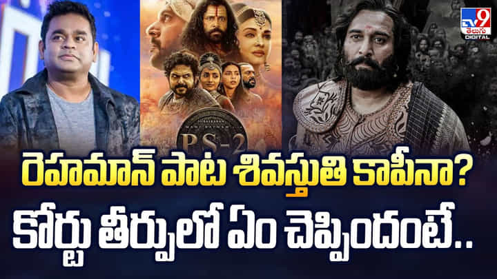 రెహమాన్ పాట శివస్తుతి కాపీనా ?? కోర్టు ఏం చెప్పిందంటే రెహమాన్ పాట శివస్తుతి కాపీనా ?? కోర్టు ఏం చెప్పిందంటే