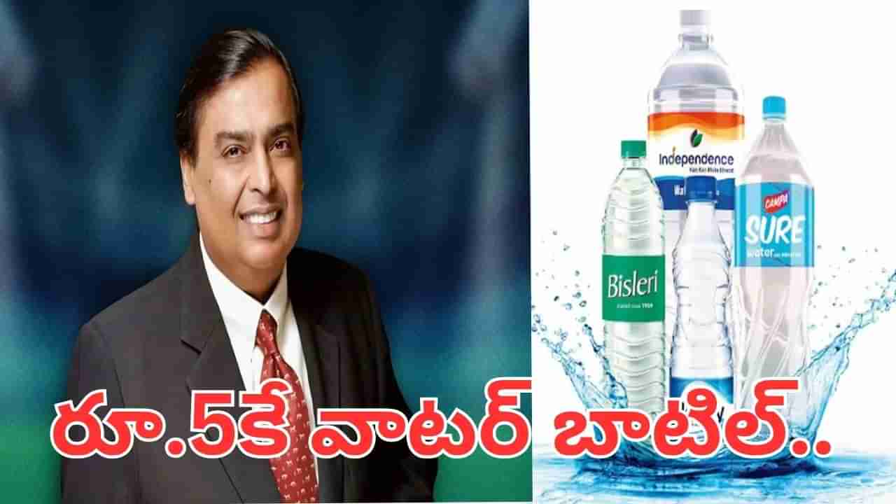 రూ.5కే వాటర్ బాటిల్.. రిలయన్స్ సంచలనం.. ప్రత్యర్థులకు షాక్..