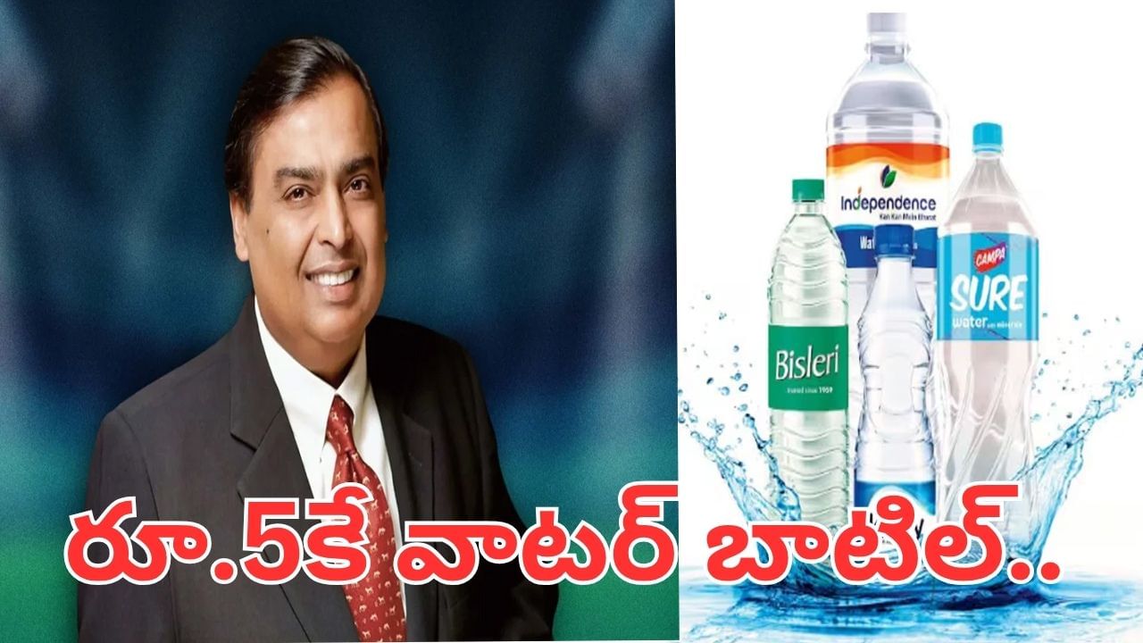 రూ.5కే వాటర్ బాటిల్.. రిలయన్స్ సంచలనం.. ప్రత్యర్థులకు షాక్..