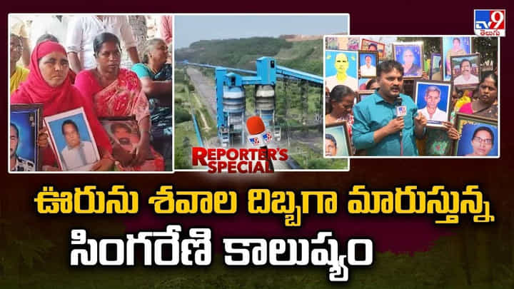 ఊరును శవాల దిబ్బగా మారుస్తున్న సింగరేణి కాలుష్యం ఊరును శవాల దిబ్బగా మారుస్తున్న సింగరేణి కాలుష్యం