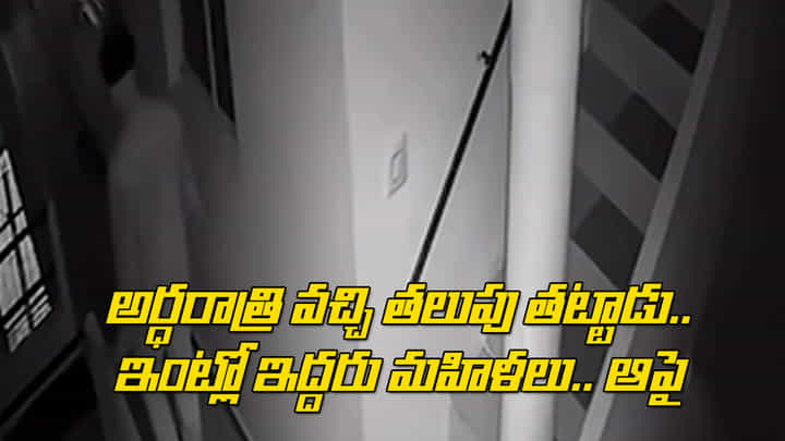 Viral Video: అర్ధరాత్రి వచ్చి ఇంటి తలుపు తట్టాడు.. పెద్దగా అరుస్తూ ఇద్దరు మహిళలను.. Viral Video: అర్ధరాత్రి వచ్చి ఇంటి తలుపు తట్టాడు.. పెద్దగా అరుస్తూ ఇద్దరు మహిళలను..