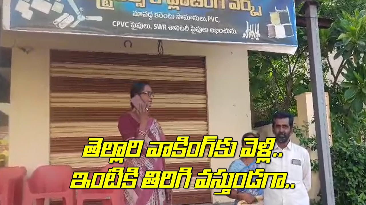 Andhra: తెల్లారి వాకింగ్కు వెళ్లి తిరిగి వస్తుండగా భయానక దృశ్యం.. ఆమె ఏం చేసిందంటే Andhra: తెల్లారి వాకింగ్కు వెళ్లి తిరిగి వస్తుండగా భయానక దృశ్యం.. ఆమె ఏం చేసిందంటే