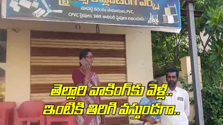 Andhra: తెల్లారి వాకింగ్కు వెళ్లి తిరిగి వస్తుండగా భయానక దృశ్యం.. ఆమె ఏం చేసిందంటే Andhra: తెల్లారి వాకింగ్కు వెళ్లి తిరిగి వస్తుండగా భయానక దృశ్యం.. ఆమె ఏం చేసిందంటే