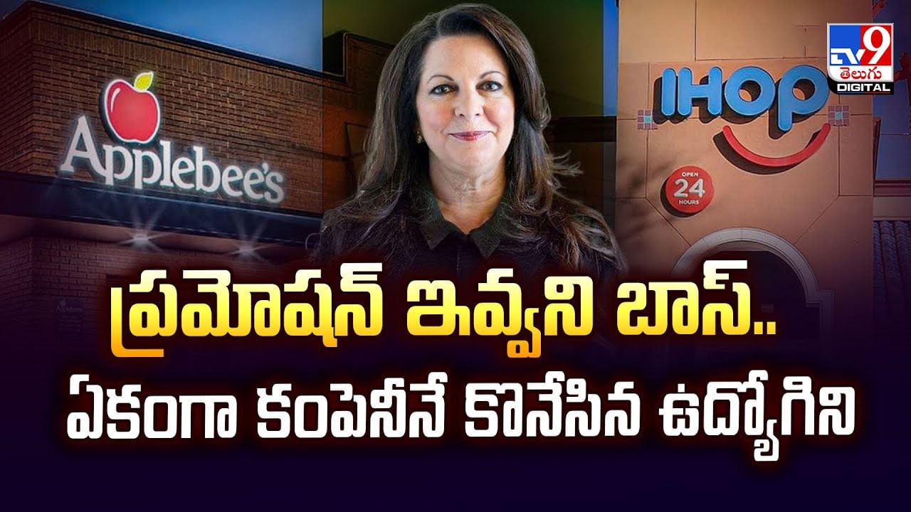 ప్రమోషన్ ఇవ్వని బాస్.. ఏకంగా కంపెనీనే కొనేసిన ఉద్యోగిని